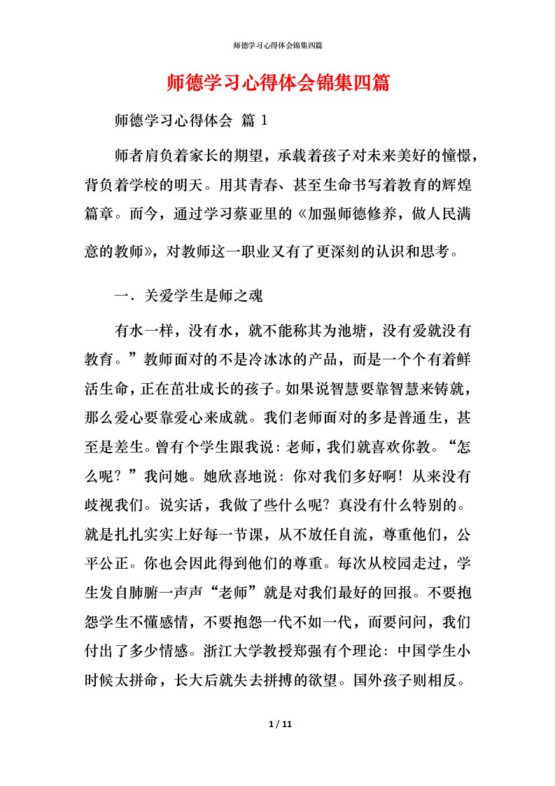 师德学习心得体会锦集四篇