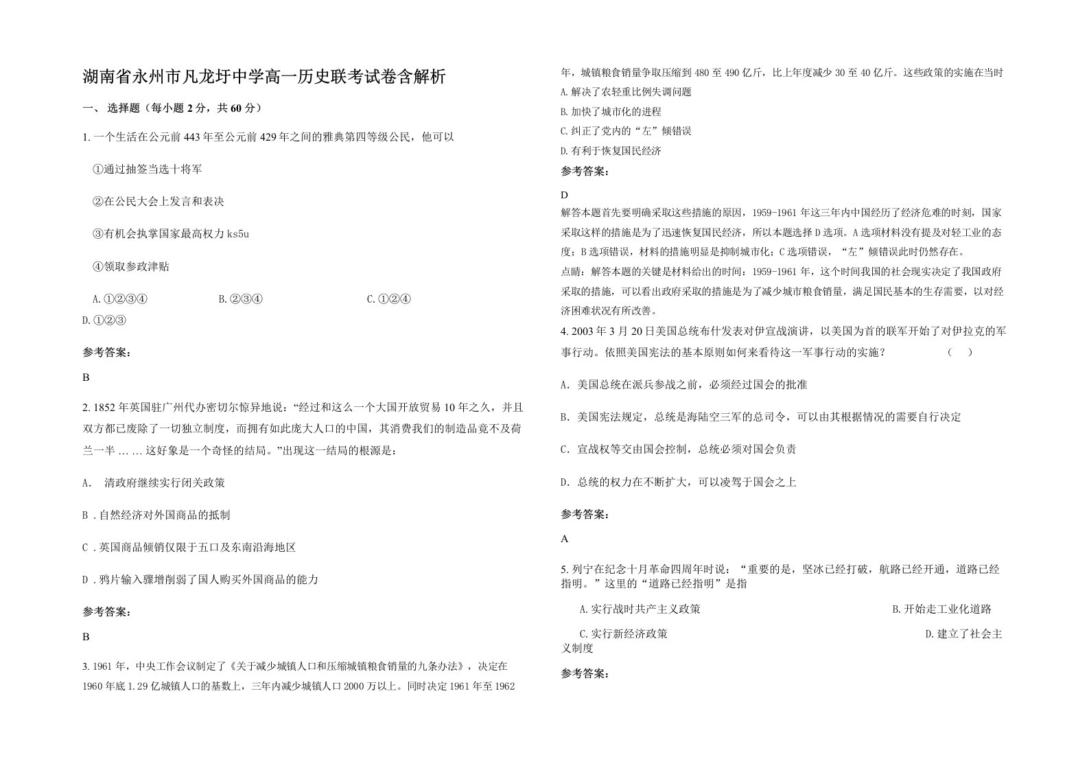 湖南省永州市凡龙圩中学高一历史联考试卷含解析