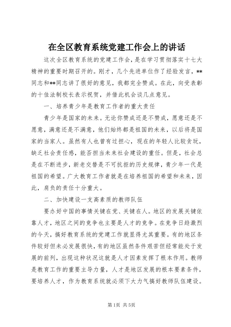 7在全区教育系统党建工作会上的致辞