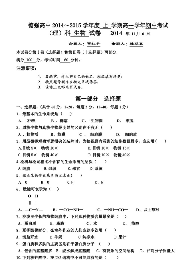 2014德强高一上学期期中考试生物试题