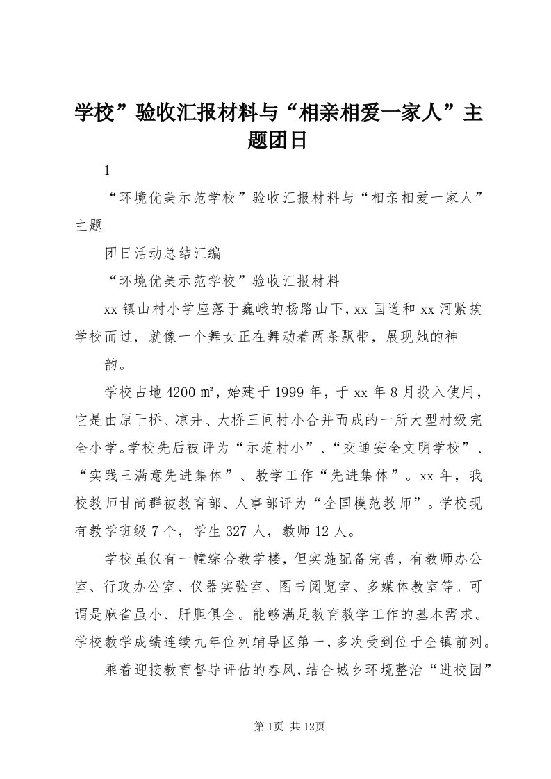 7学校”验收汇报材料与“相亲相爱一家人”主题团日