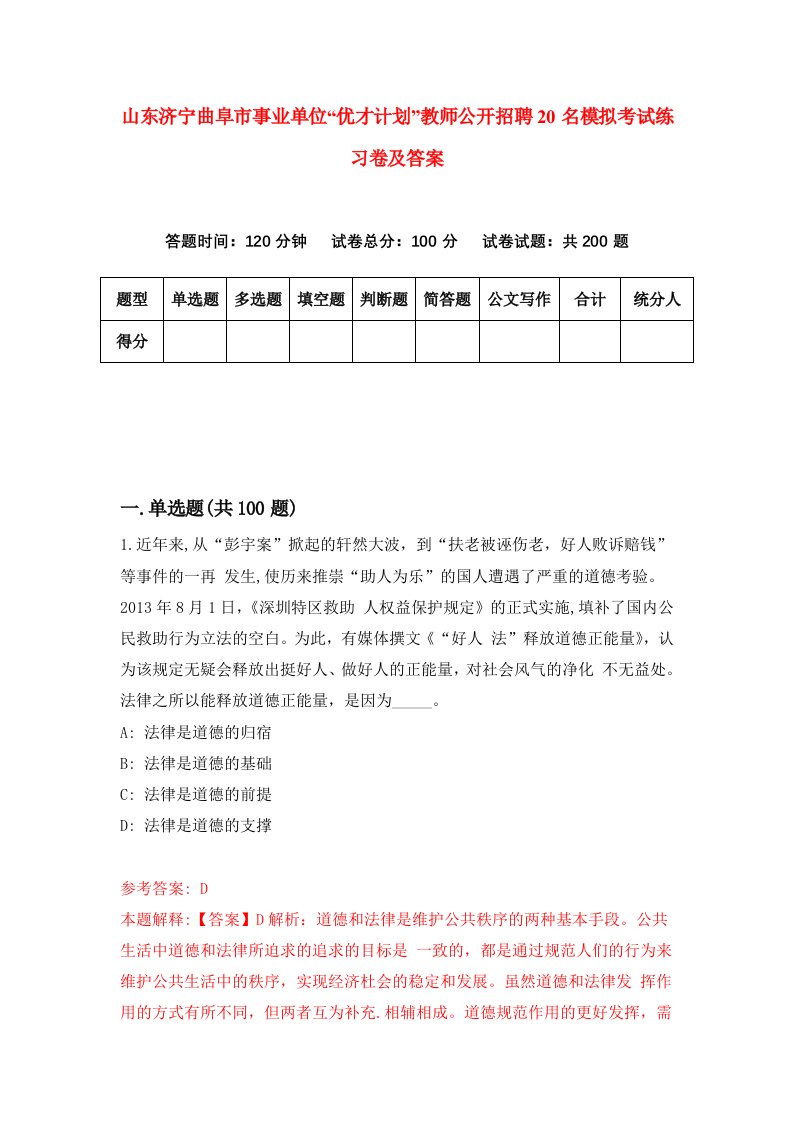 山东济宁曲阜市事业单位优才计划教师公开招聘20名模拟考试练习卷及答案第4卷