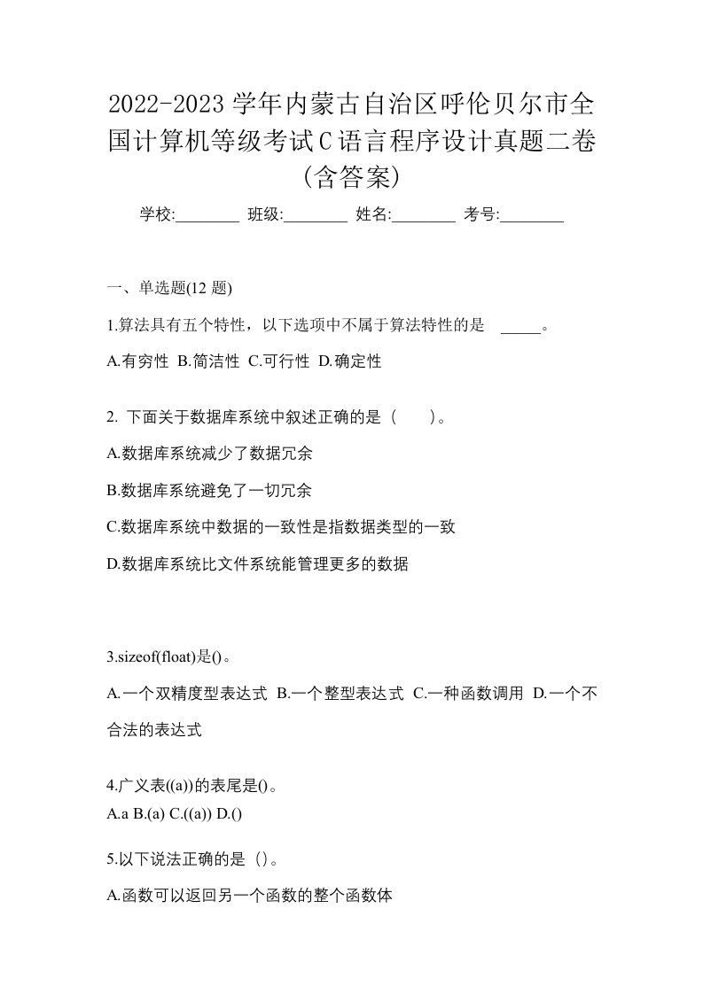 2022-2023学年内蒙古自治区呼伦贝尔市全国计算机等级考试C语言程序设计真题二卷含答案