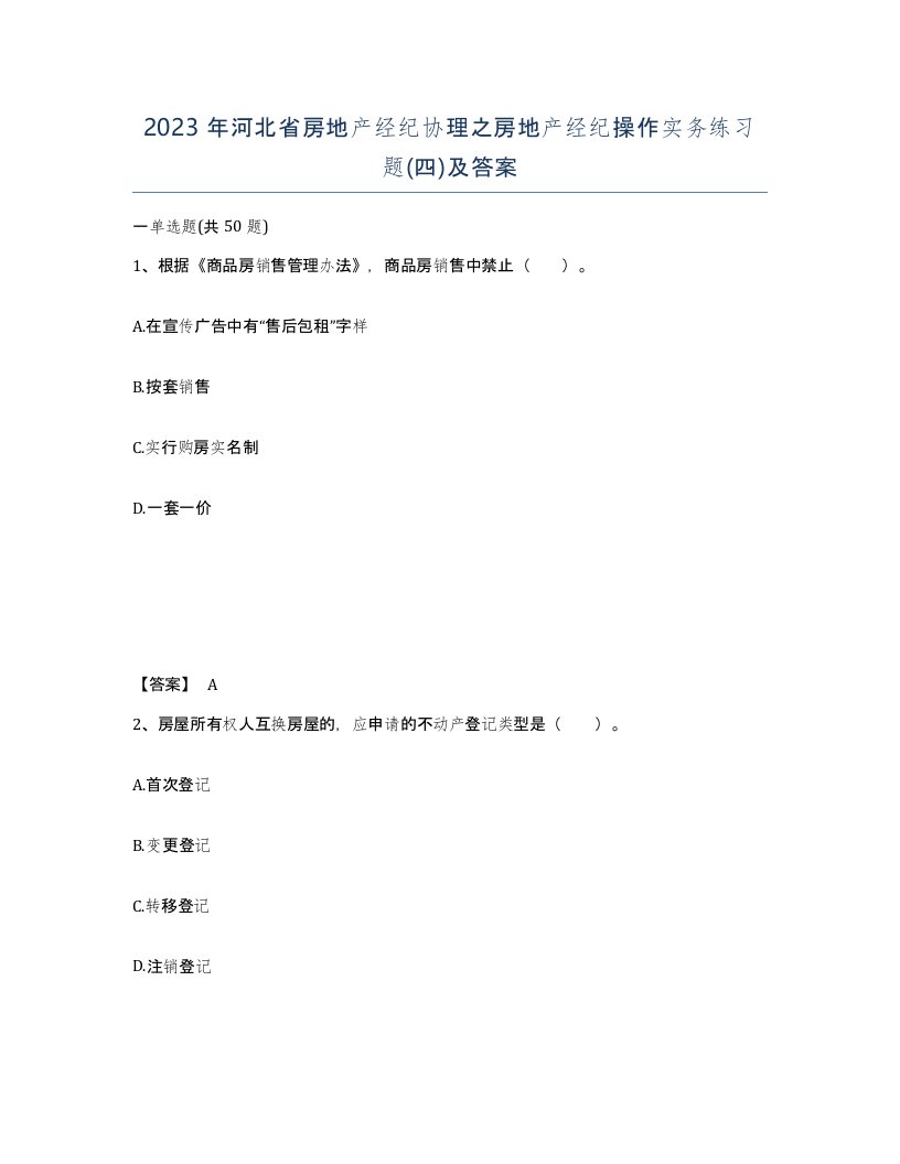 2023年河北省房地产经纪协理之房地产经纪操作实务练习题四及答案