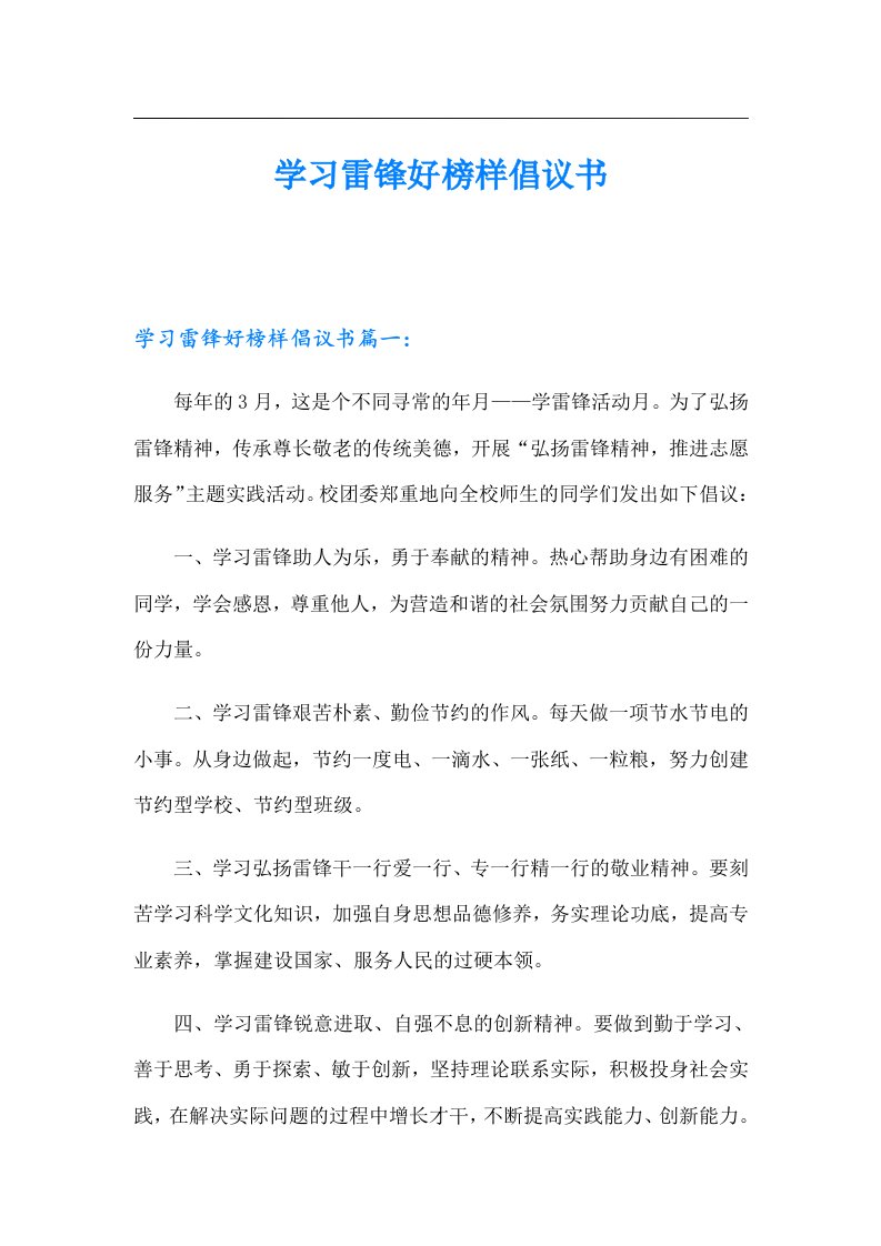 学习雷锋好榜样倡议书