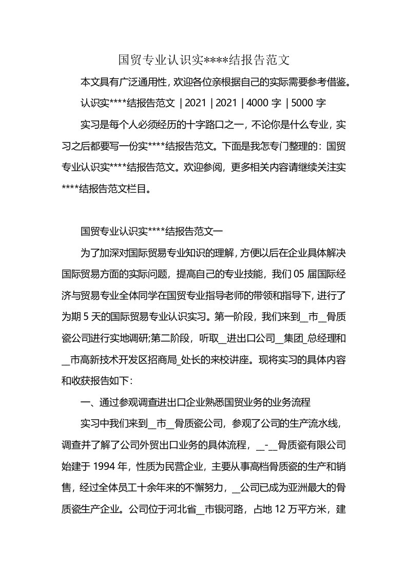 国贸专业认识实----结报告范文