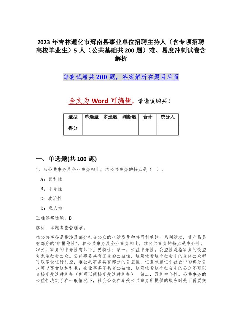 2023年吉林通化市辉南县事业单位招聘主持人含专项招聘高校毕业生5人公共基础共200题难易度冲刺试卷含解析