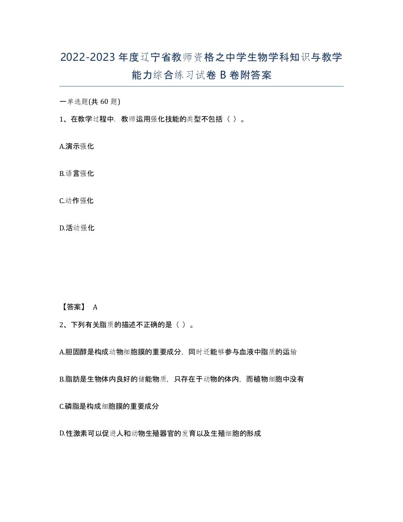 2022-2023年度辽宁省教师资格之中学生物学科知识与教学能力综合练习试卷B卷附答案