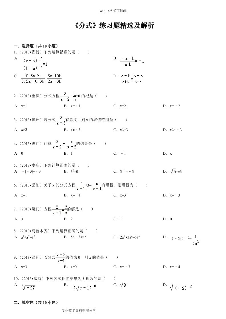 分式专项练习试题[中考题]精选和解析