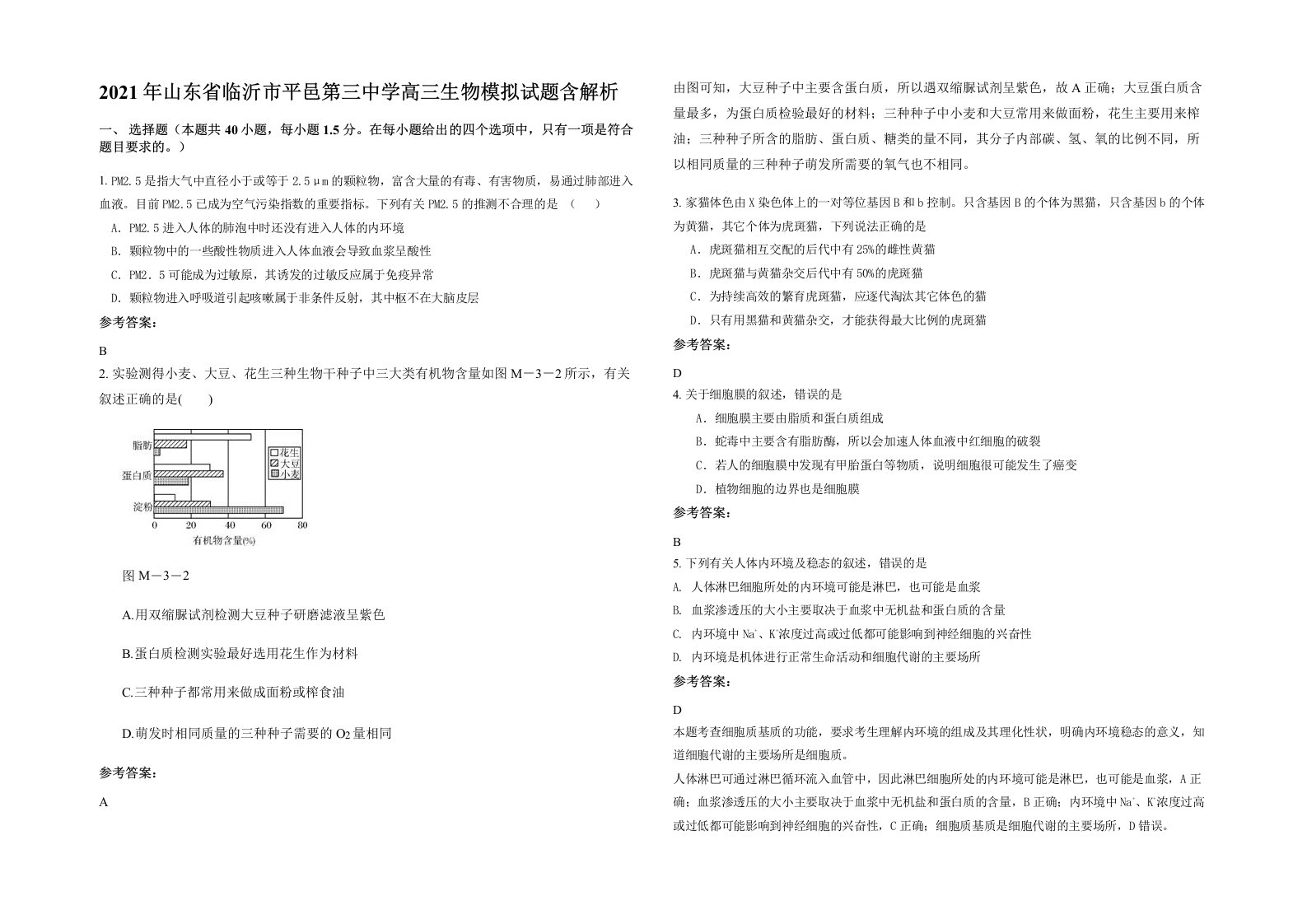 2021年山东省临沂市平邑第三中学高三生物模拟试题含解析