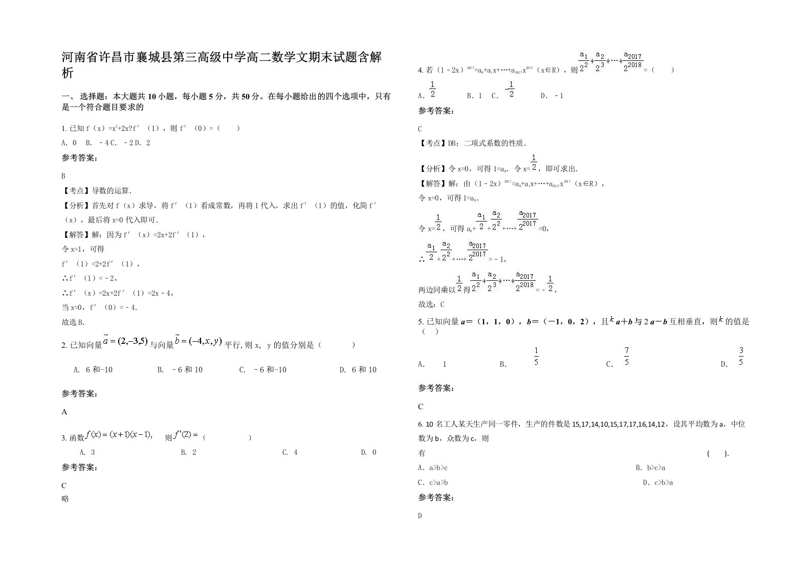 河南省许昌市襄城县第三高级中学高二数学文期末试题含解析