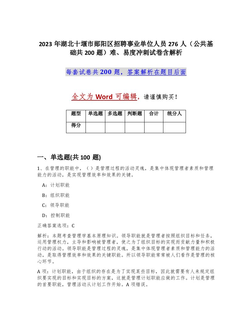 2023年湖北十堰市郧阳区招聘事业单位人员276人公共基础共200题难易度冲刺试卷含解析