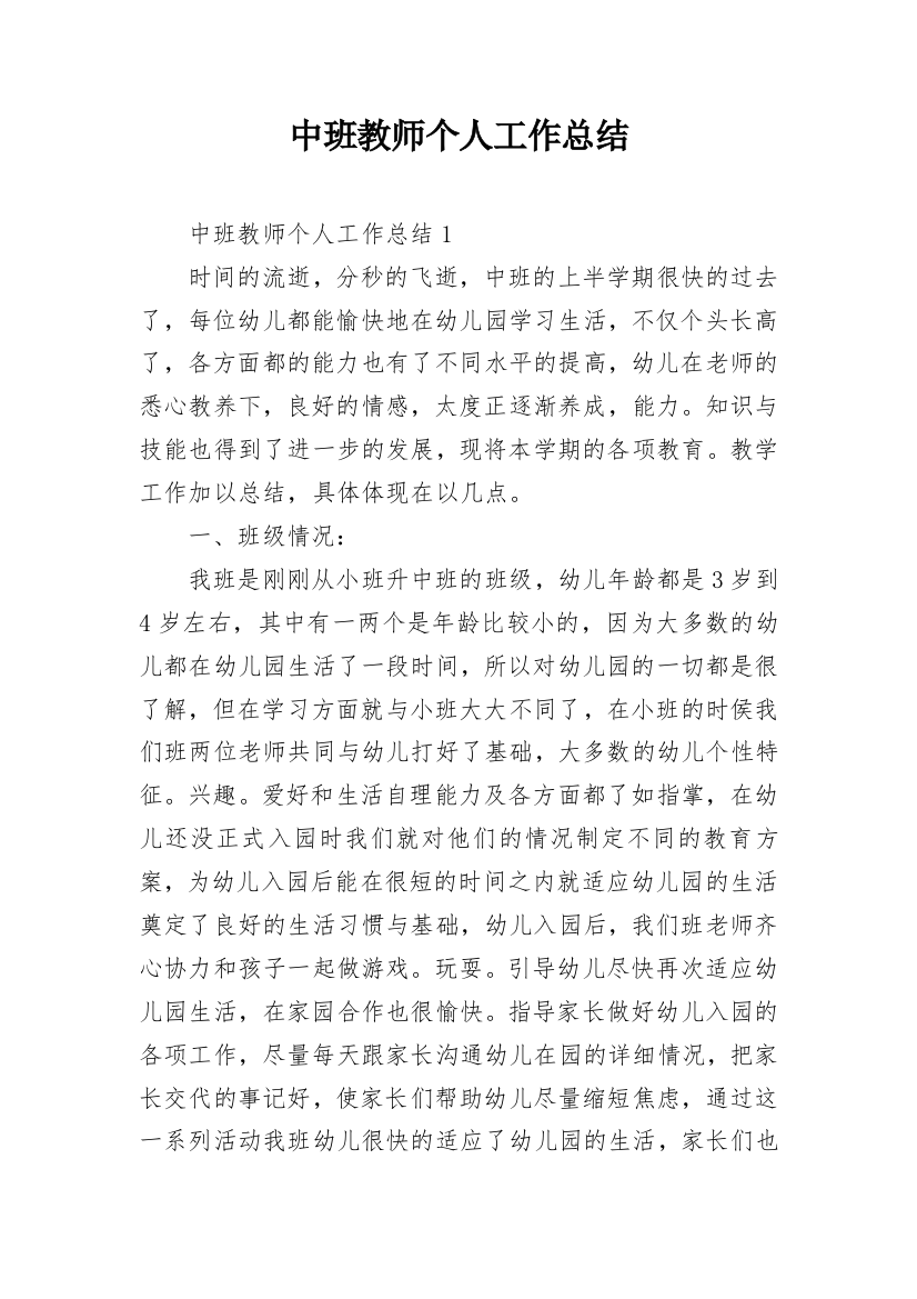 中班教师个人工作总结_2