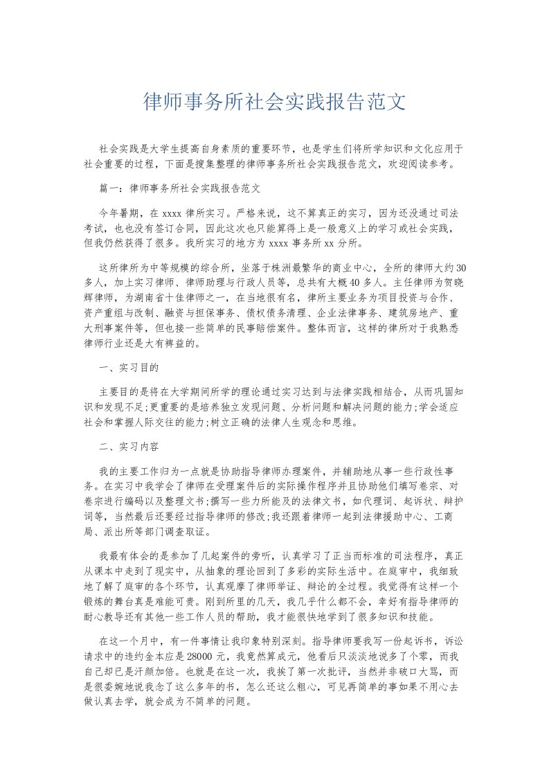 总结报告律师事务所社会实践报告范文