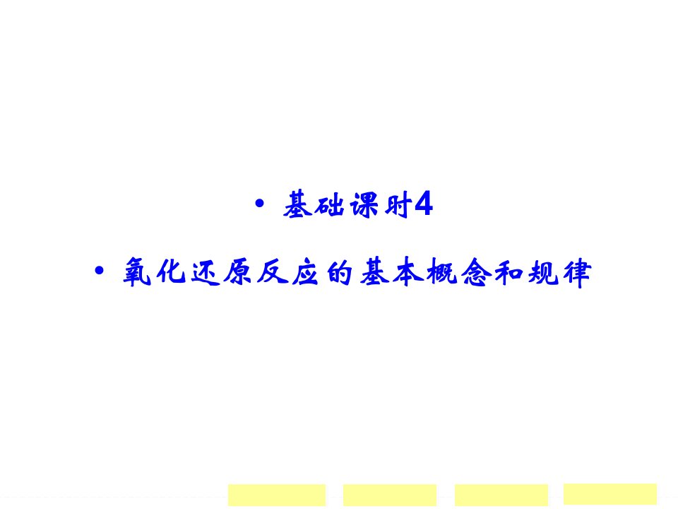 高考化学复习ppt课件2-4氧化还原反应的基本概念和规律