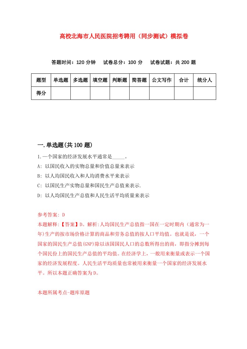 高校北海市人民医院招考聘用同步测试模拟卷第13版