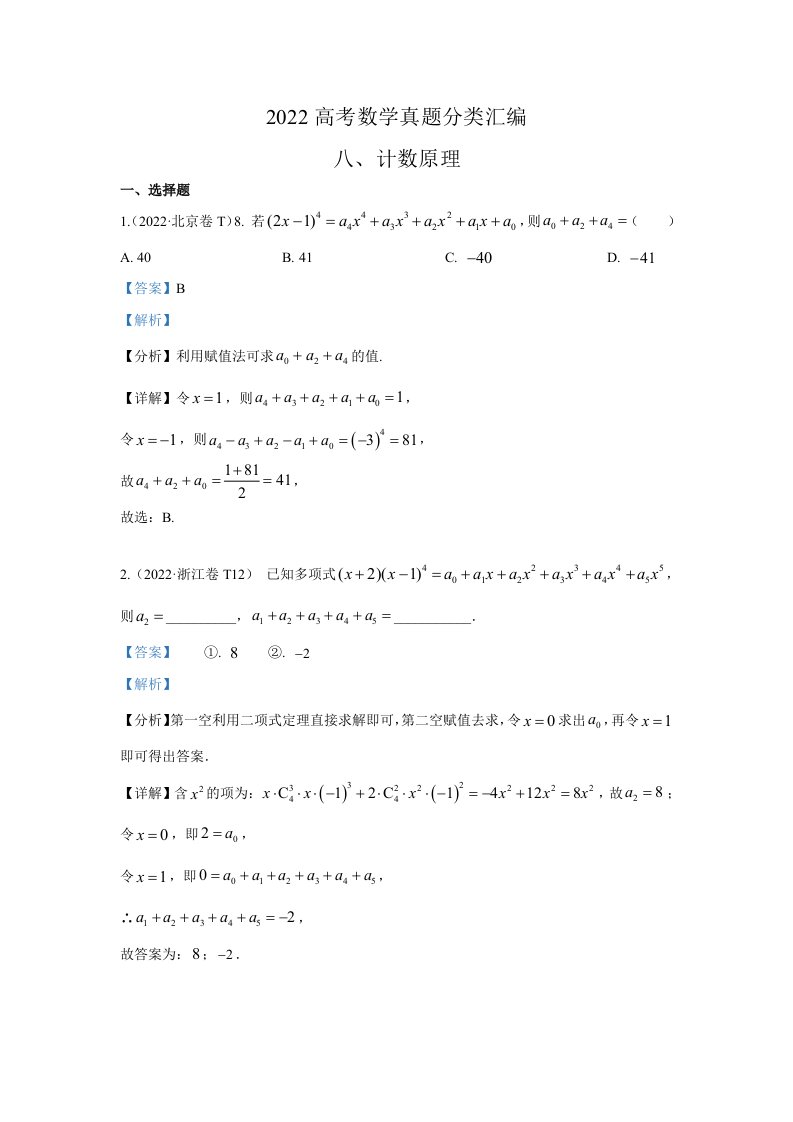 2022年高考数学真题分类汇编08《计数原理》及答案