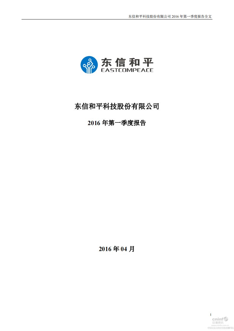 深交所-东信和平：2016年第一季度报告全文-20160426