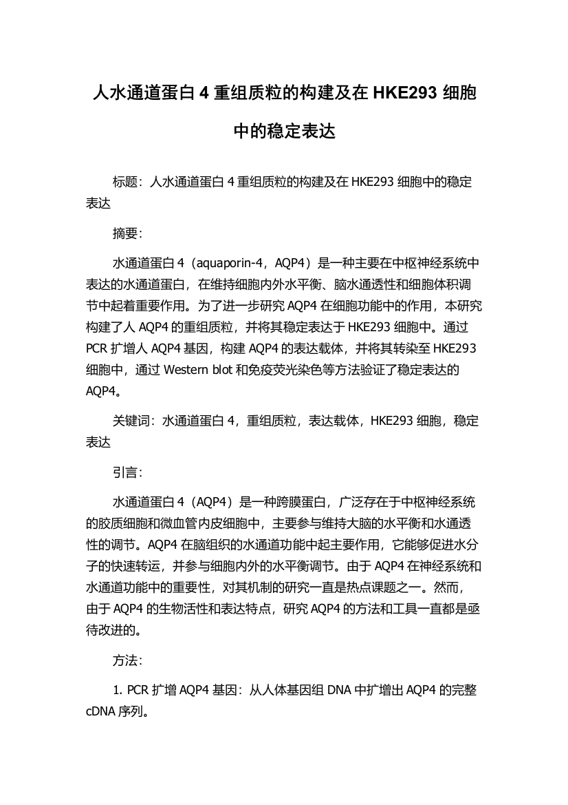 人水通道蛋白4重组质粒的构建及在HKE293细胞中的稳定表达