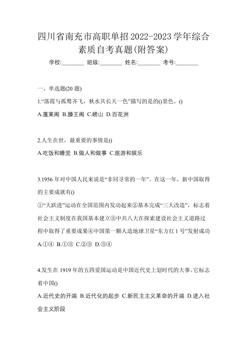 四川省南充市高职单招2022-2023学年综合素质自考真题附答案