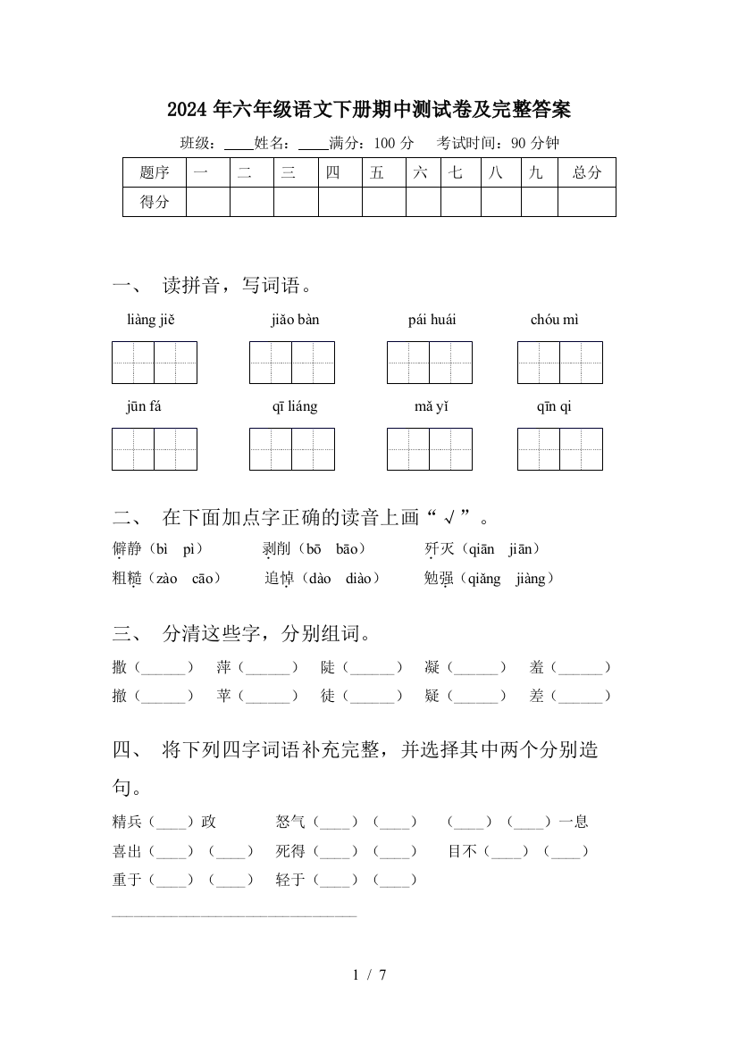 2024年六年级语文下册期中测试卷及完整答案