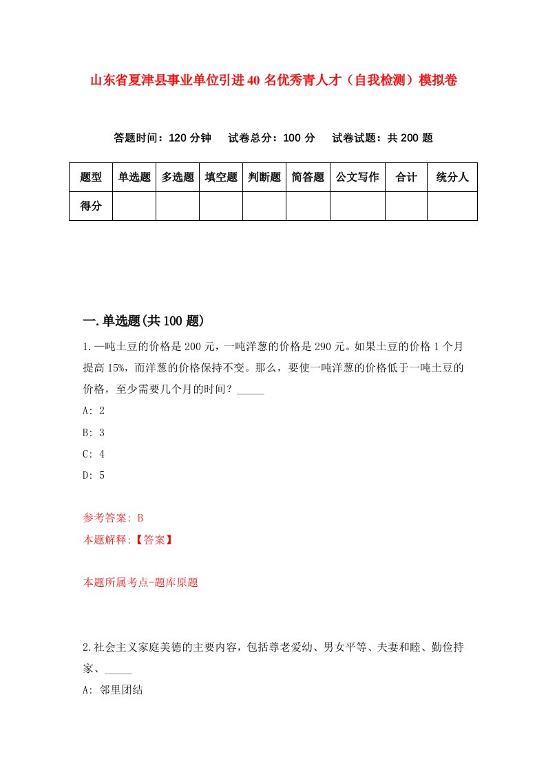 山东省夏津县事业单位引进40名优秀青人才自我检测模拟卷8