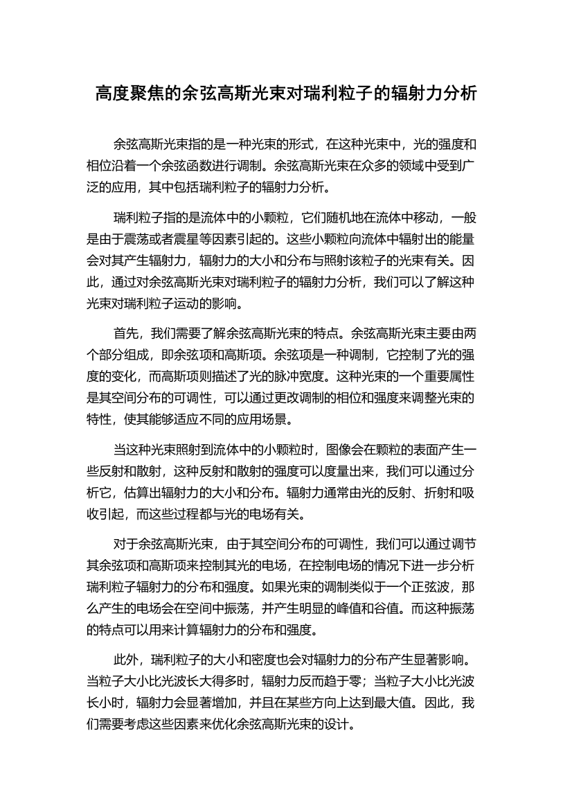 高度聚焦的余弦高斯光束对瑞利粒子的辐射力分析