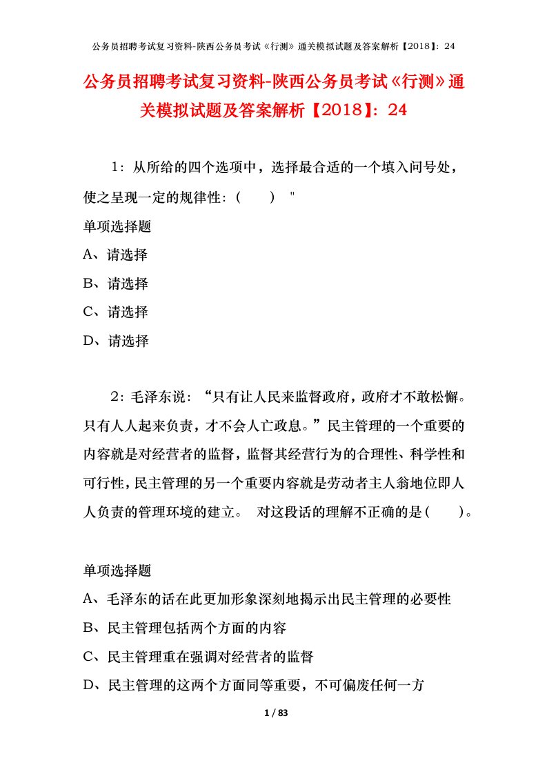 公务员招聘考试复习资料-陕西公务员考试行测通关模拟试题及答案解析201824_1