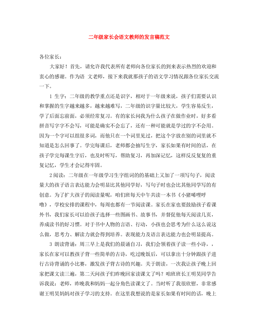 精编之二年级家长会语文教师的发言稿范文