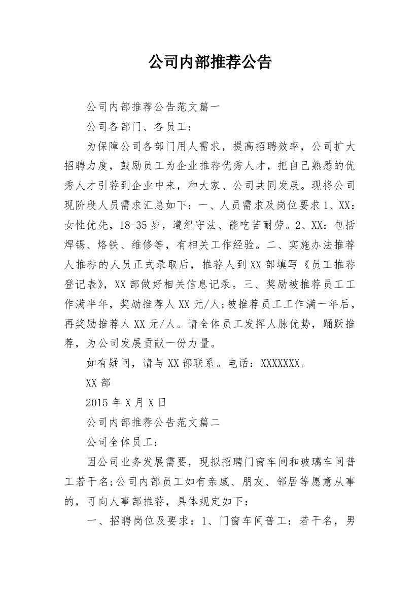 公司内部推荐公告