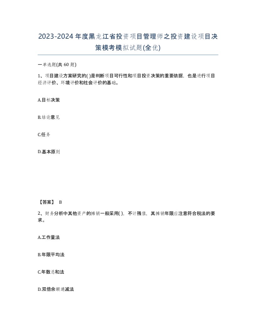 2023-2024年度黑龙江省投资项目管理师之投资建设项目决策模考模拟试题全优