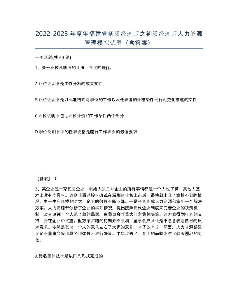 2022-2023年度年福建省初级经济师之初级经济师人力资源管理模拟试题含答案