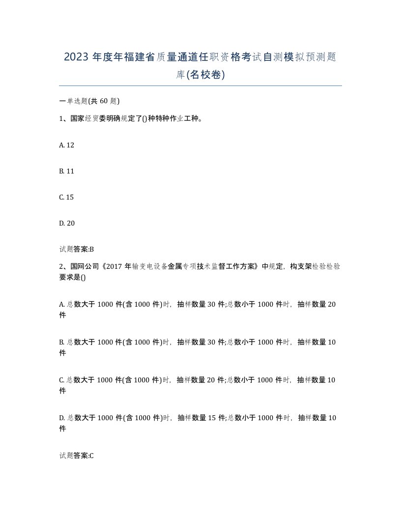 2023年度年福建省质量通道任职资格考试自测模拟预测题库名校卷