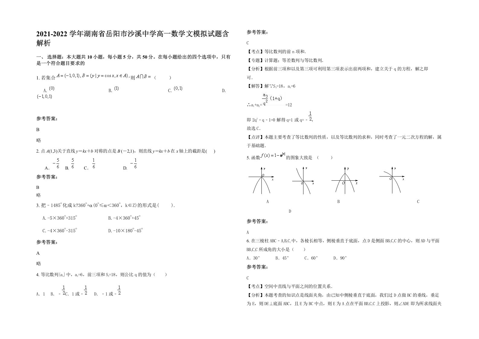 2021-2022学年湖南省岳阳市沙溪中学高一数学文模拟试题含解析