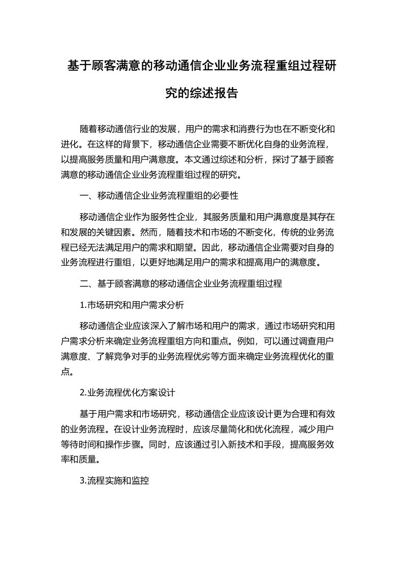 基于顾客满意的移动通信企业业务流程重组过程研究的综述报告