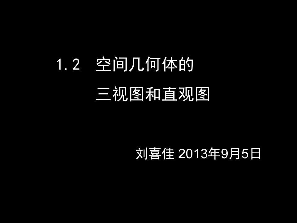 空间几何体的三视图和直观图课件刘喜佳