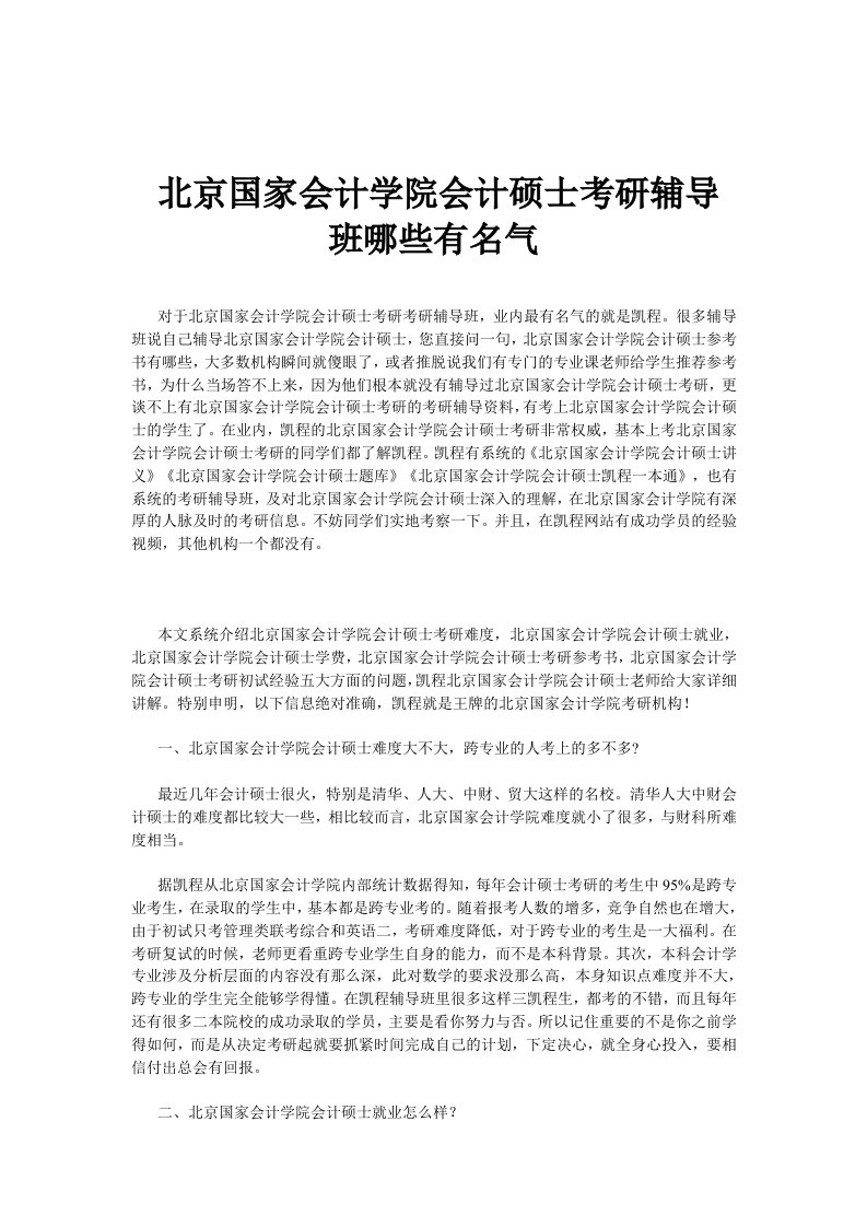 北京国家会计学院会计硕士考研辅导班哪些有名气