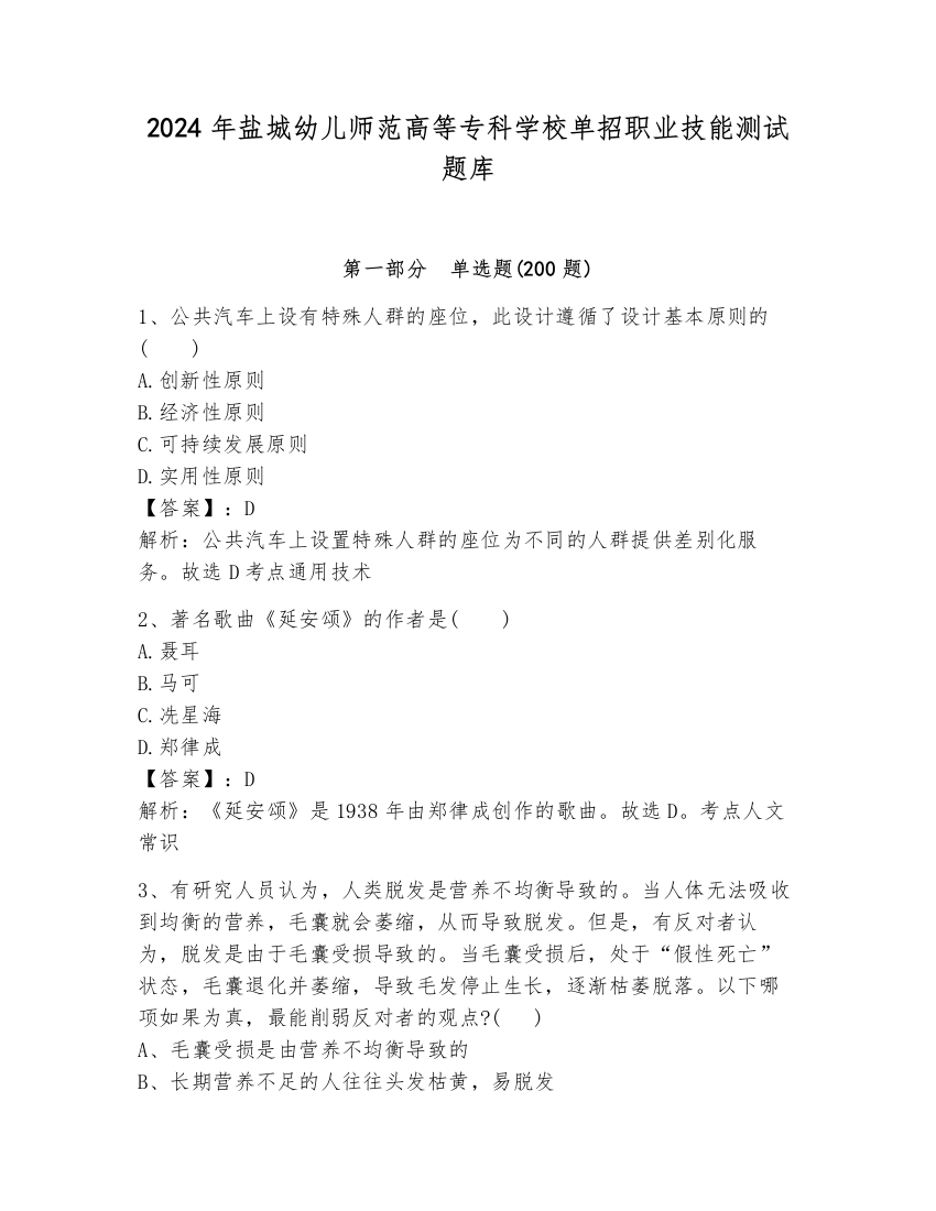 2024年盐城幼儿师范高等专科学校单招职业技能测试题库【必刷】