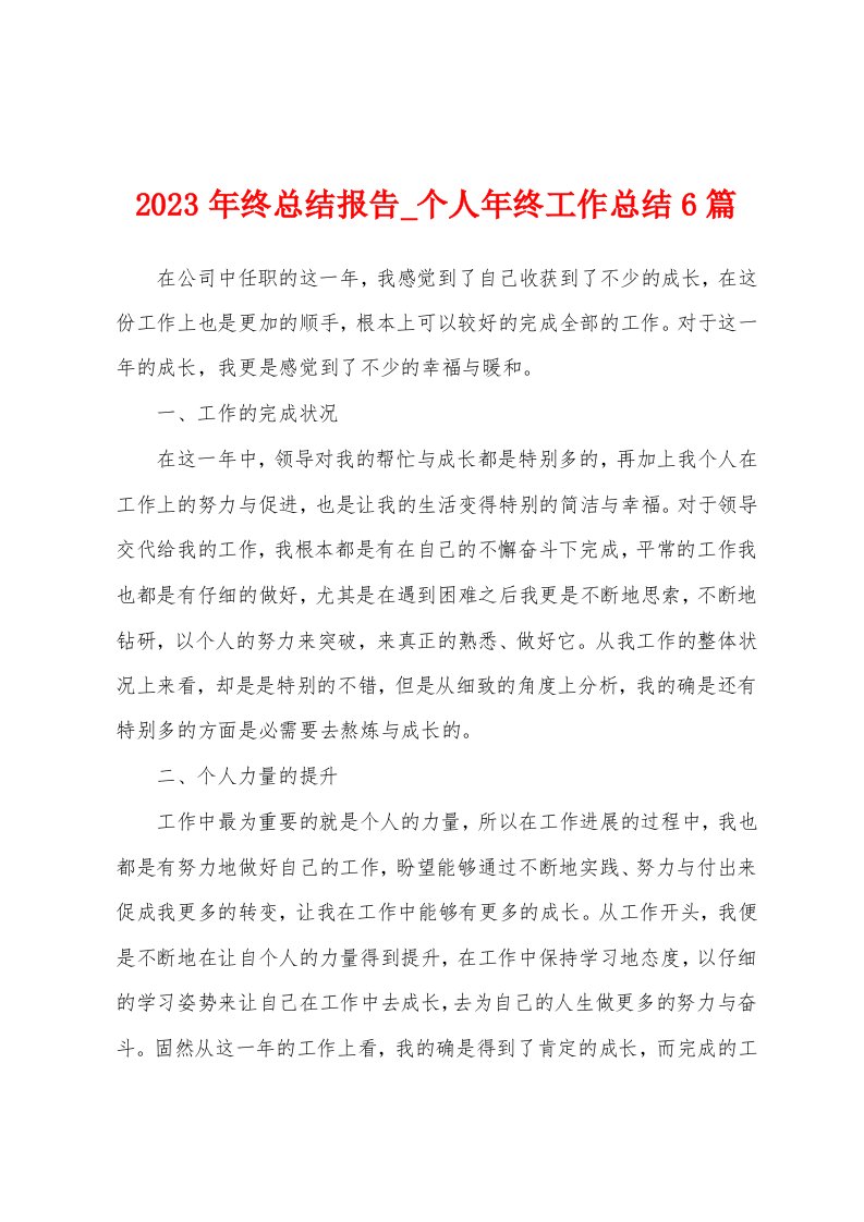 2023年终总结报告