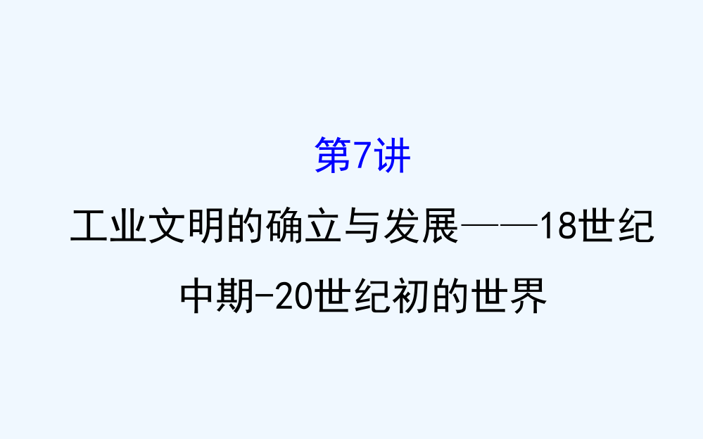 高考历史（通用教）二轮专题通关课件：第二阶段