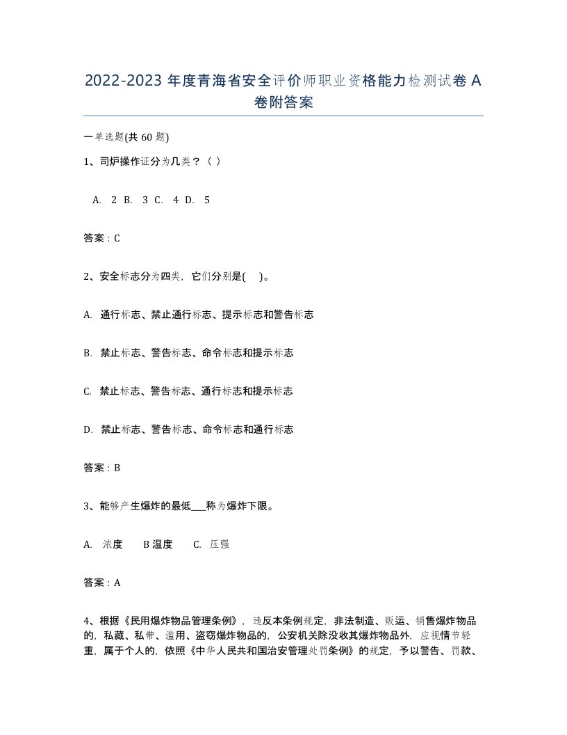 2022-2023年度青海省安全评价师职业资格能力检测试卷A卷附答案