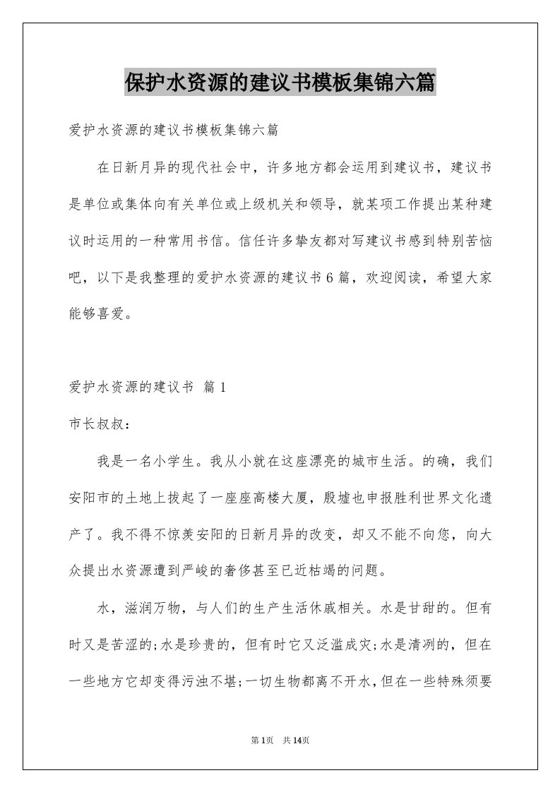 保护水资源的建议书模板集锦六篇