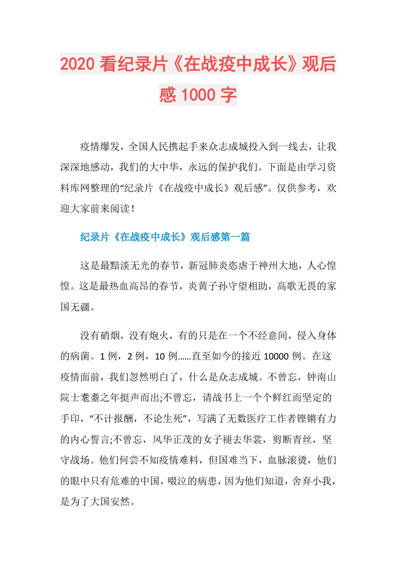 看纪录片《在战疫中成长》观后感1000字