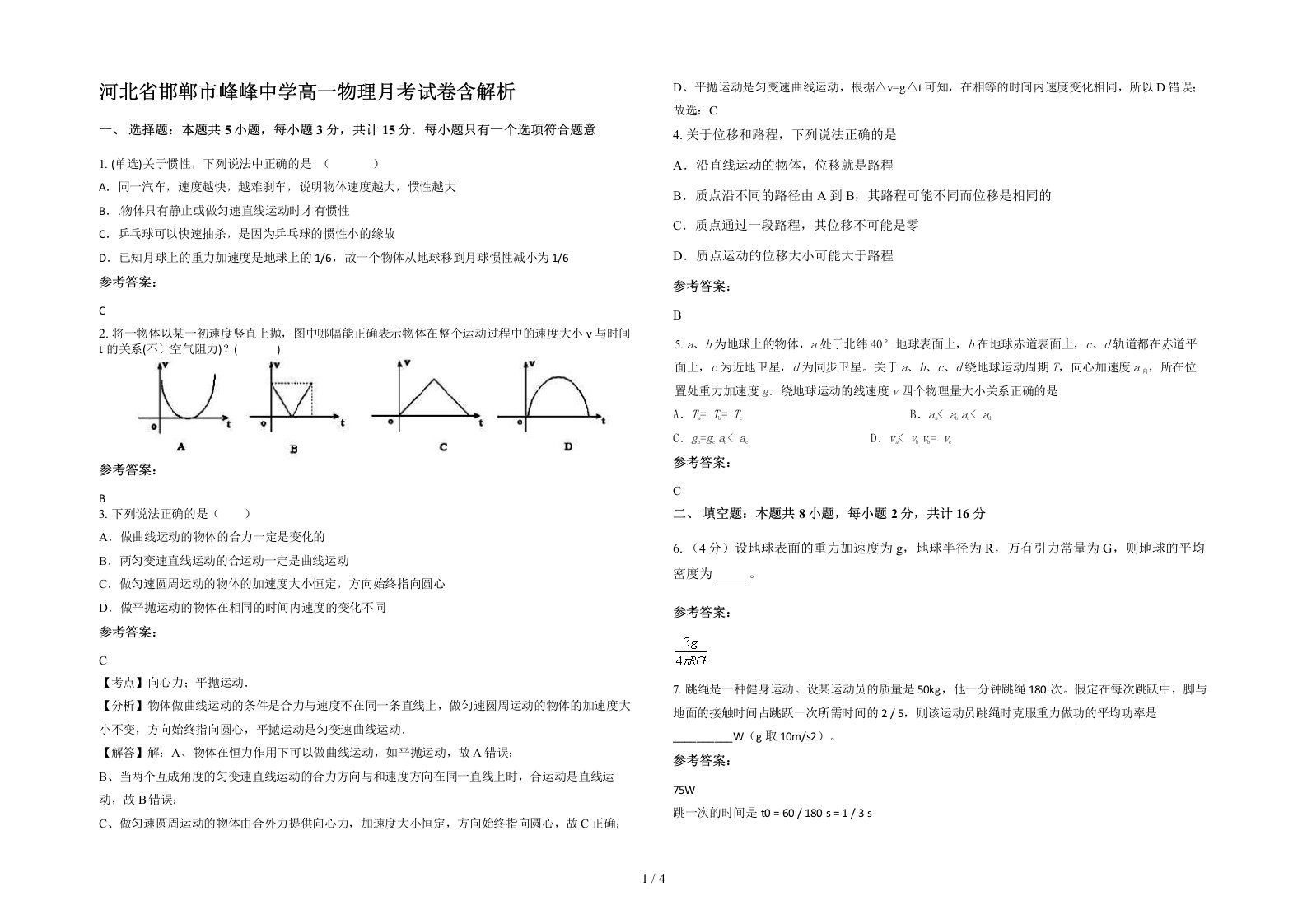 河北省邯郸市峰峰中学高一物理月考试卷含解析