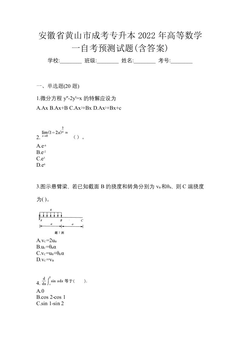 安徽省黄山市成考专升本2022年高等数学一自考模拟考试含答案