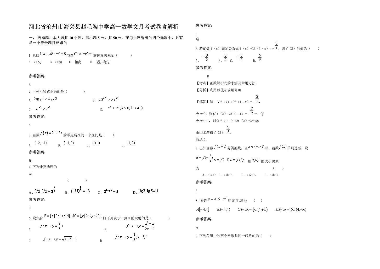 河北省沧州市海兴县赵毛陶中学高一数学文月考试卷含解析