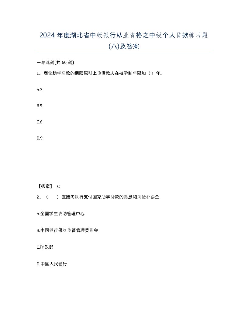 2024年度湖北省中级银行从业资格之中级个人贷款练习题八及答案