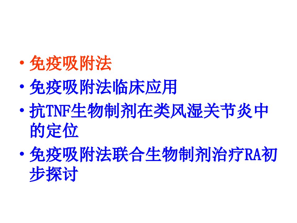 免疫吸附疗法在风湿免疫性疾病的应用ppt课件