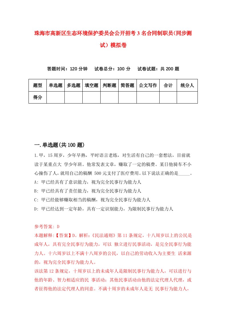 珠海市高新区生态环境保护委员会公开招考3名合同制职员同步测试模拟卷2