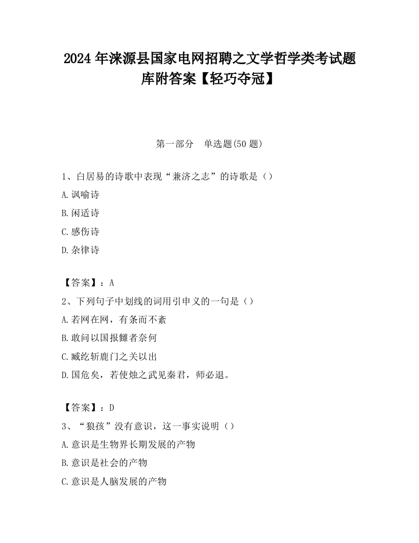 2024年涞源县国家电网招聘之文学哲学类考试题库附答案【轻巧夺冠】